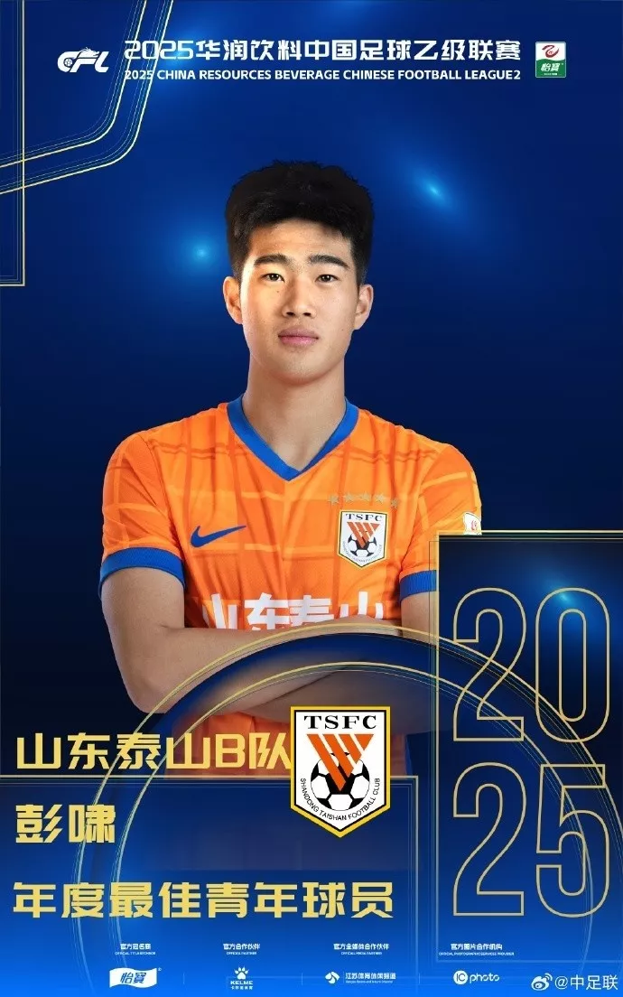 彭啸获评中乙最佳青年球员 下赛季目标直指中超奖项