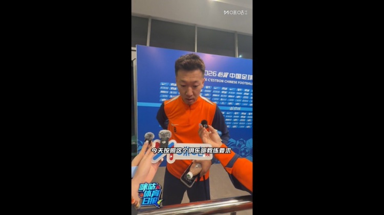 徐新复盘玉昆4球完胜泰山 称全队执行到位打法更灵活