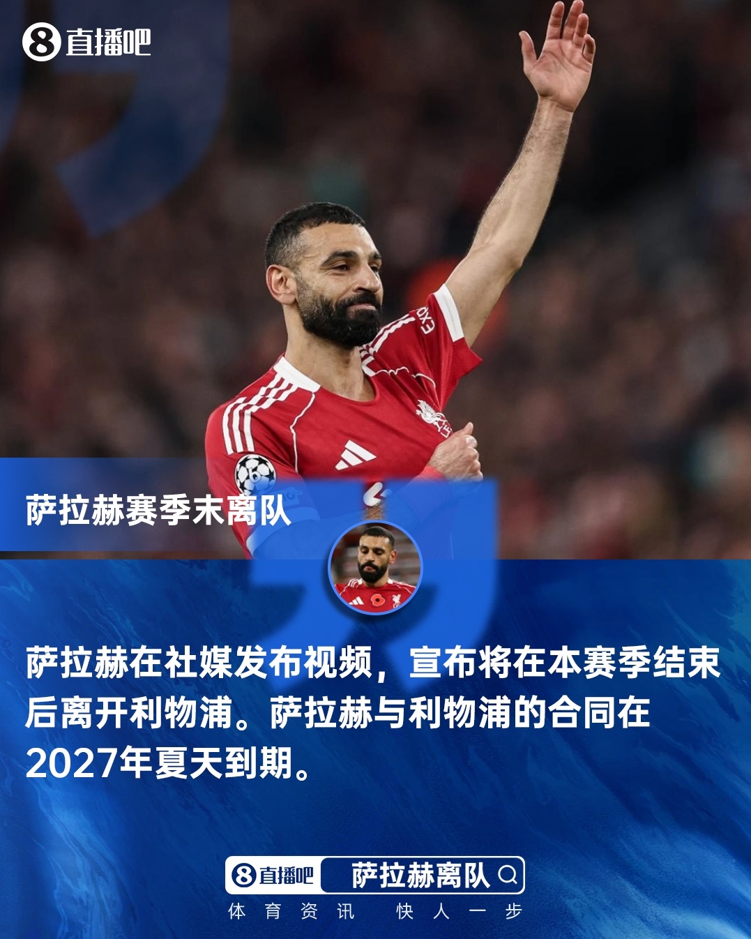 萨拉赫今夏离队官宣 利物浦高薪时代终结