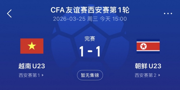西安四国赛揭幕越南朝鲜握手言和 中国U23今晚迎战泰国