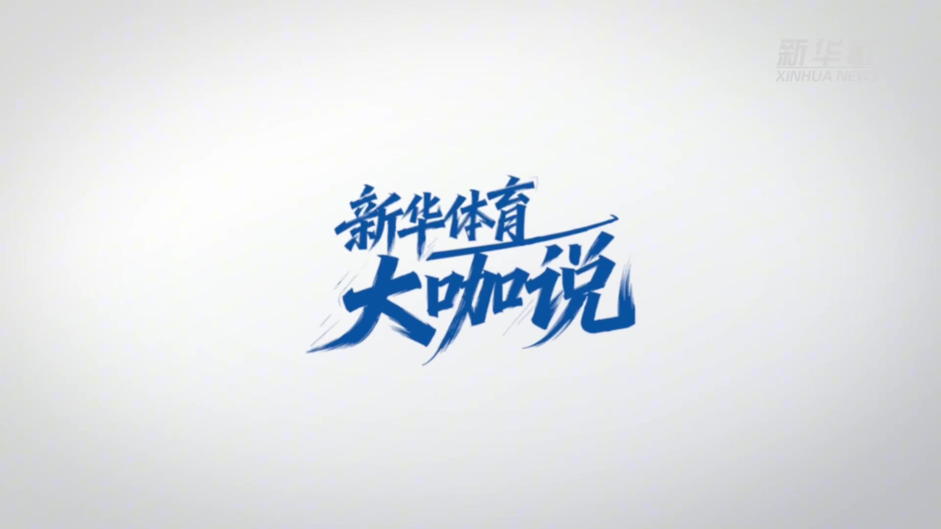 王钰栋获金童奖后专访 自评80分 留洋需等水到渠成