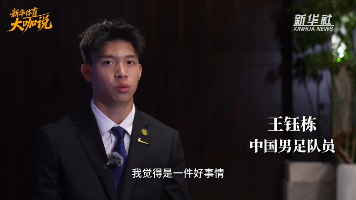 王钰栋获金童奖后专访 自评80分 留洋需等水到渠成