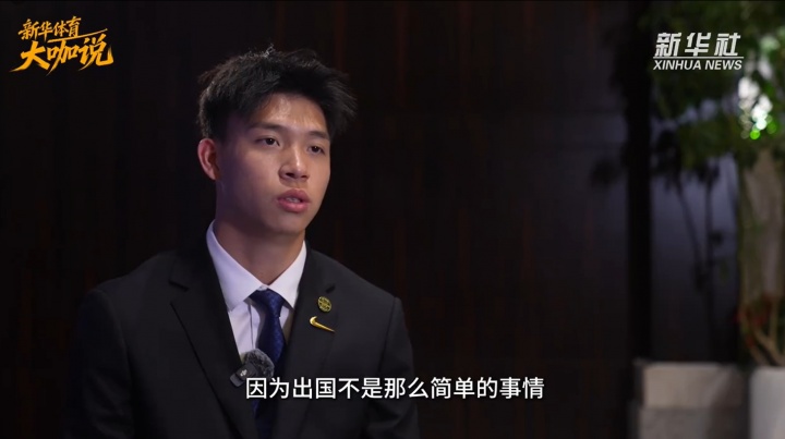 王钰栋谈留洋路径 强调机遇与协商复杂性