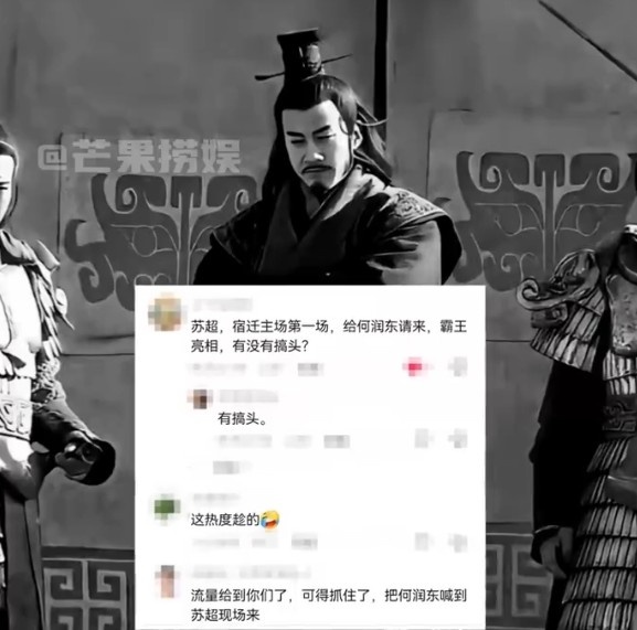 网友热议苏超联赛 提议何润东扮项羽现场助威