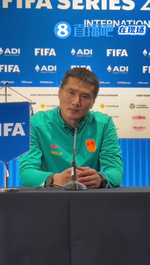 邵佳一首战告捷 国足2比0库拉索 直言喀麦隆实力更强需准备