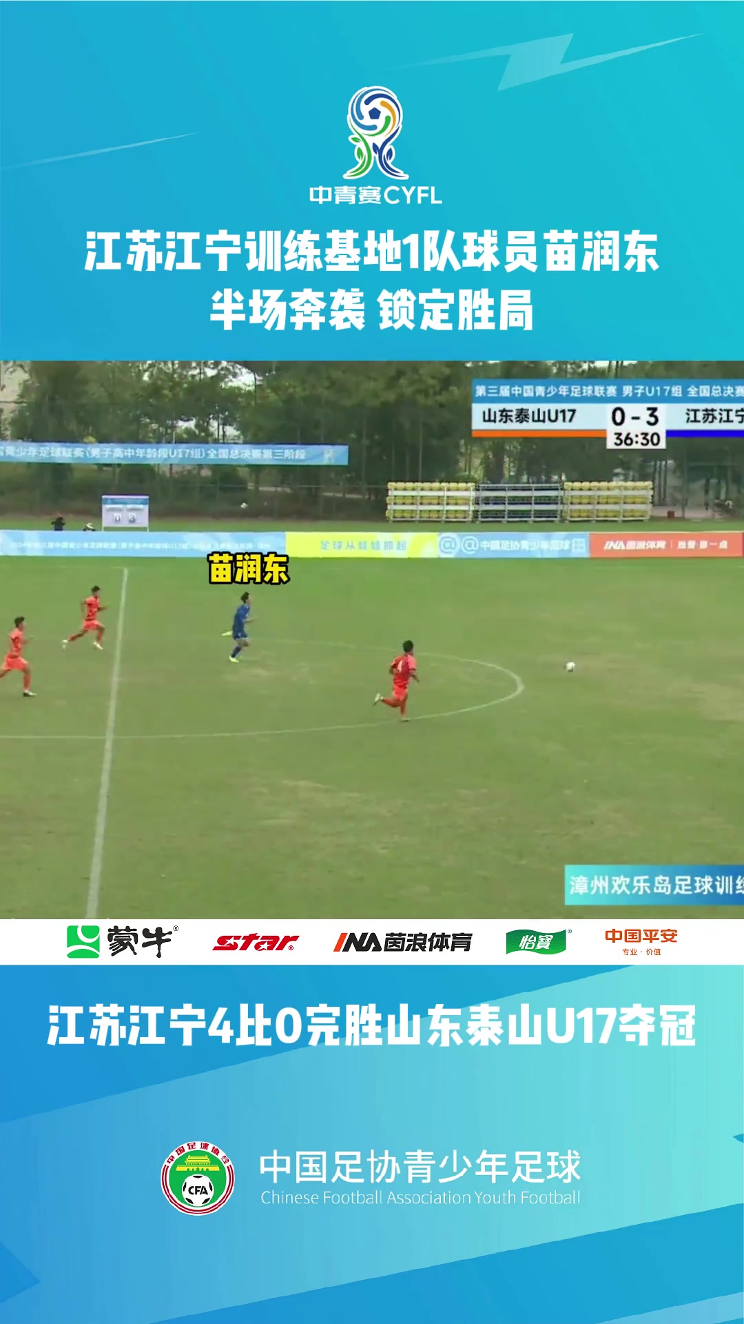 U19国足左路新锐苗润东表现抢眼 轮滑冠军转型足球爆点