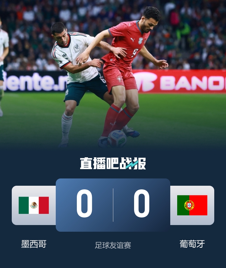 葡萄牙全场仅2射正闷平墨西哥 拉莫斯中柱失良机