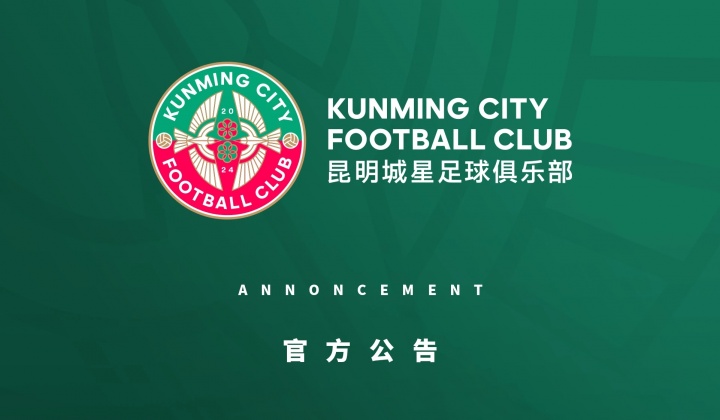 昆明城星降级后战略转向 官宣构建青训体系暂别职业联赛