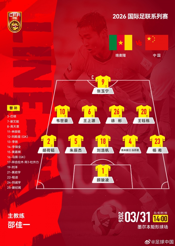 国足变阵541迎战喀麦隆 胡荷韬吾米提江进入首发