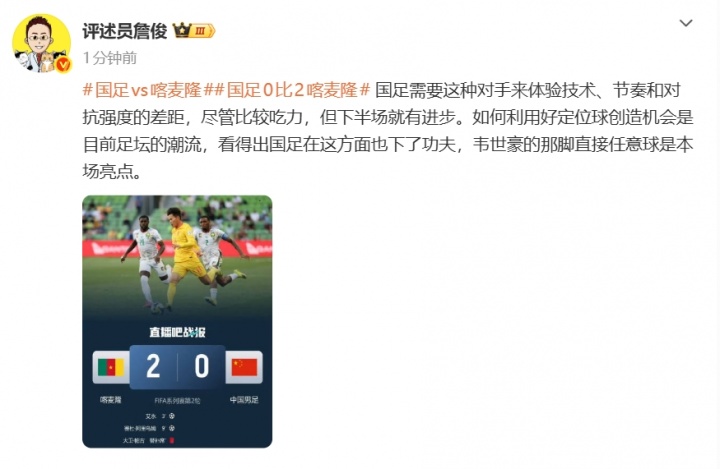 国足0-2负喀麦隆 詹俊指差距明显 韦世豪任意球成唯一亮点 国足0-2负喀麦隆 詹俊指差距明显 韦世豪任意球成唯一亮点