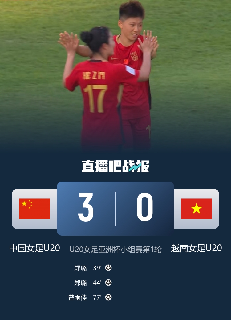 U20女足亚洲杯首战告捷 郑璐五分钟双响定胜局