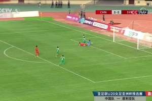 U20女足亚洲杯资格赛 中国女足六球横扫叙利亚取开门红