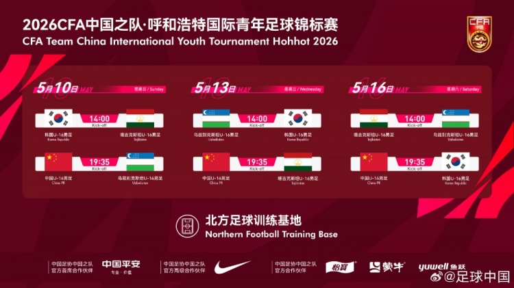 呼和浩特国际青年足球锦标赛赛程公布 U16国少连战韩乌塔三强
