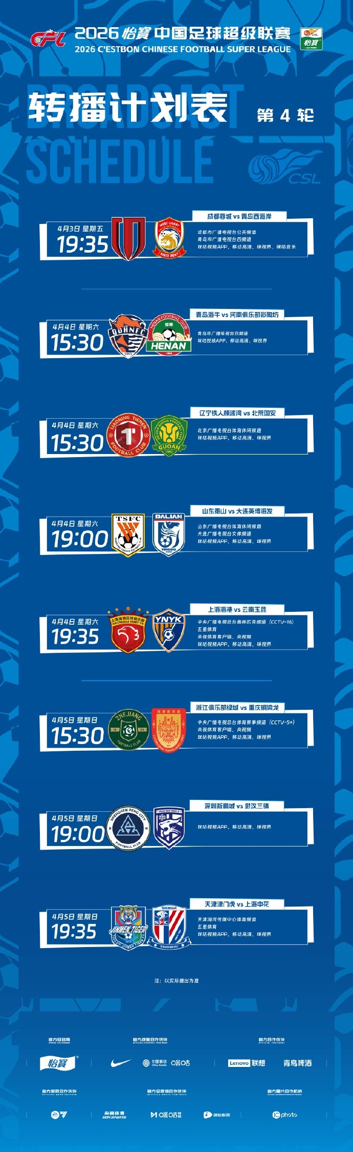 中超第4轮转播计划公布 央视两频道各播一场