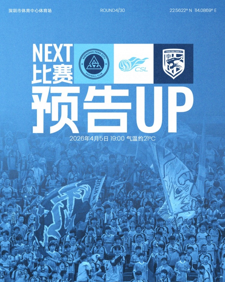 深圳新鹏城主场迎战武汉三镇 四月密集赛程开启