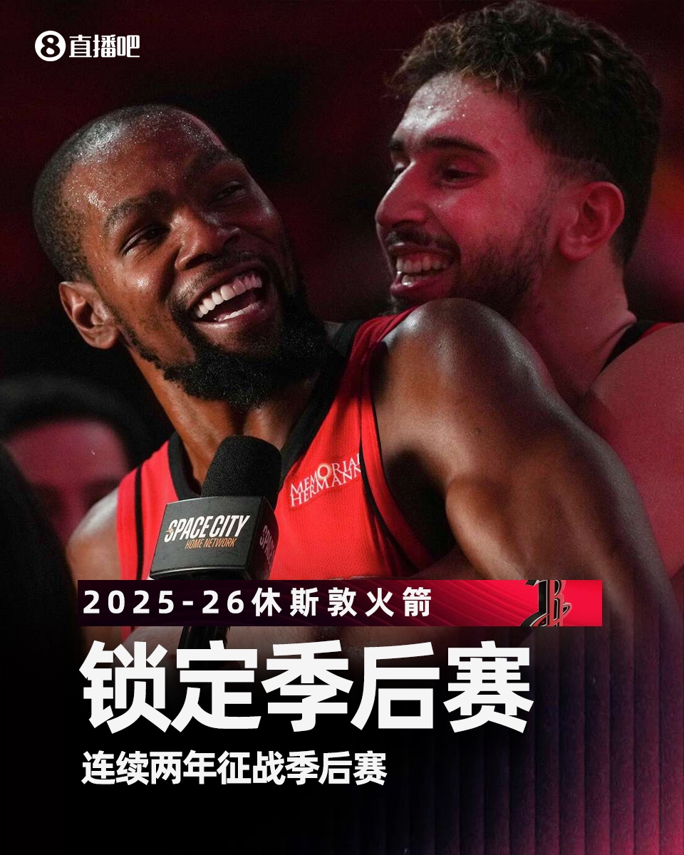 火箭提前锁定西部前六 连续两年直通季后赛