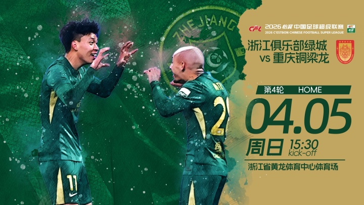 浙江五外援压阵迎战升班马 王钰栋先发向余望伤缺 浙江五外援压阵迎战升班马 王钰栋先发向余望伤缺