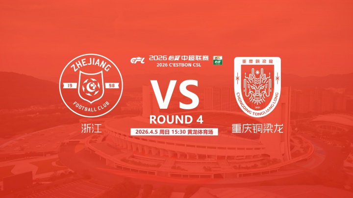 浙江五外援压阵迎战升班马 王钰栋先发向余望伤缺 浙江五外援压阵迎战升班马 王钰栋先发向余望伤缺