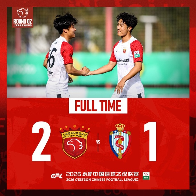 海港富盛经开主场力克珂缔缘 定位球闪电战奠定两连胜