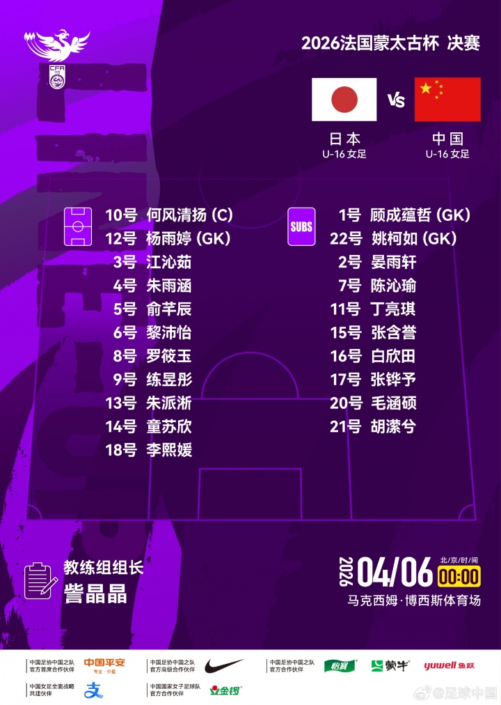 蒙太古杯决赛中国U16女足首发公布 何风清扬领衔出战日本