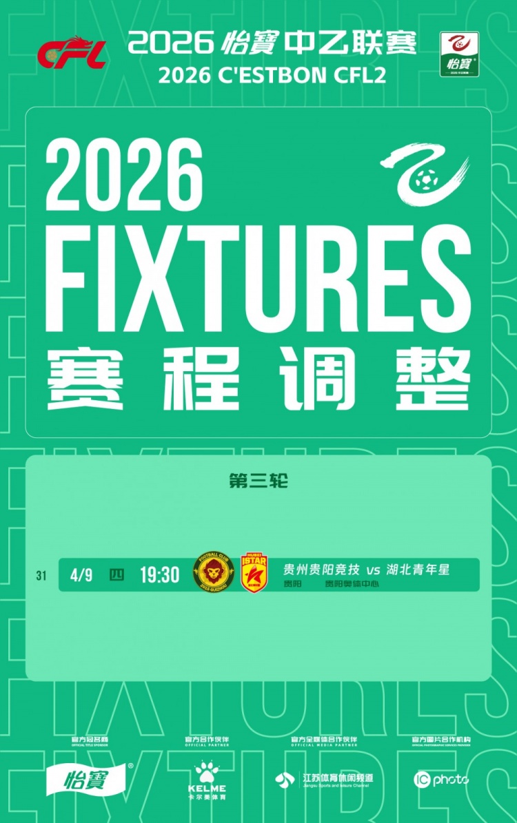 贵阳奥体中心因大型活动调整赛程 中乙第三轮贵阳竞技主场战提前至4月9日