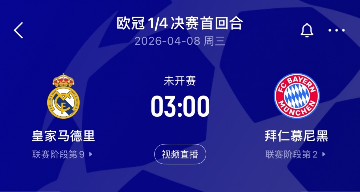 拜仁欧冠客战皇马大名单出炉 凯恩复出领衔攻击线