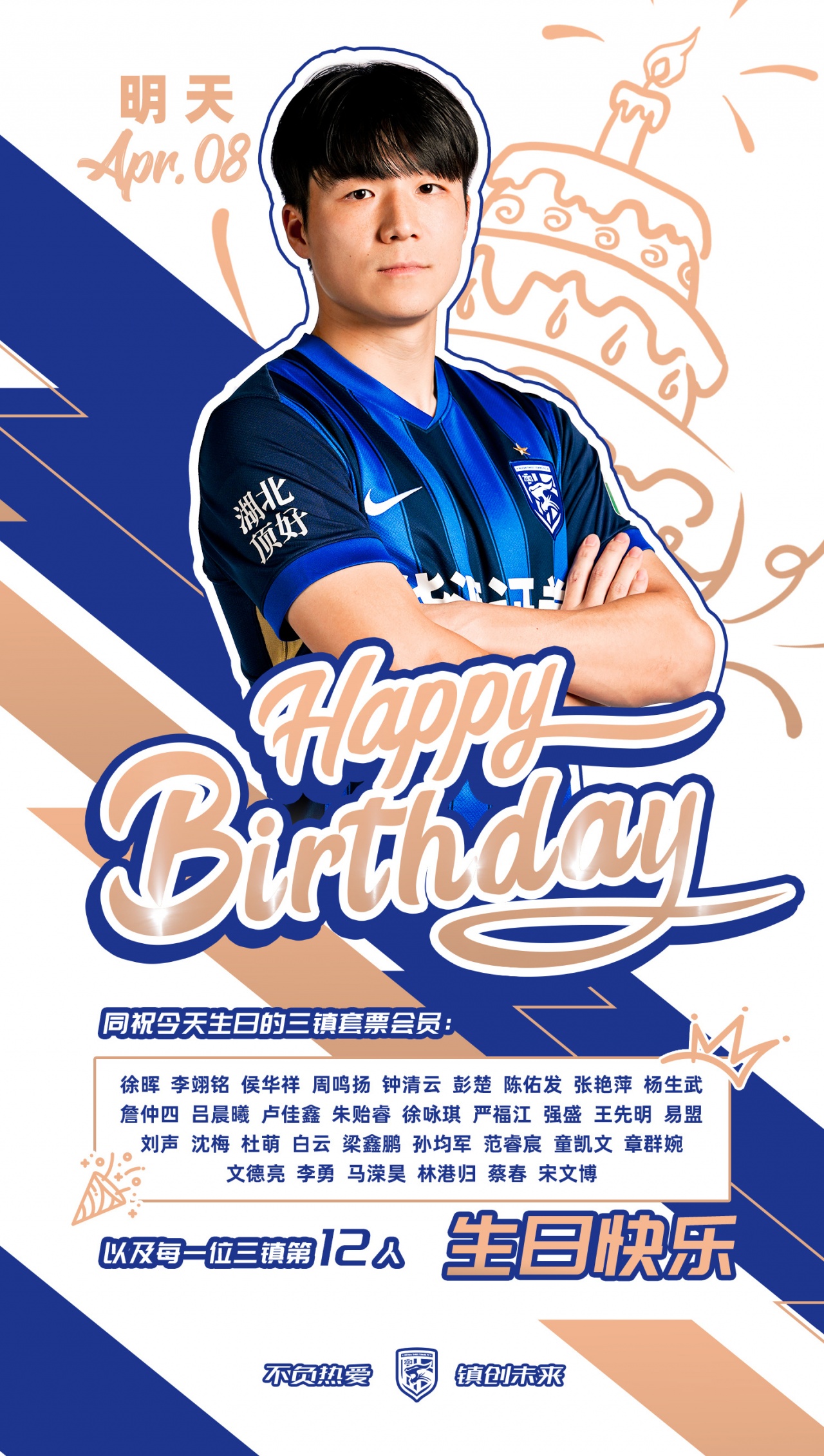 武汉三镇后卫明天生日 俱乐部为同日生会员备礼