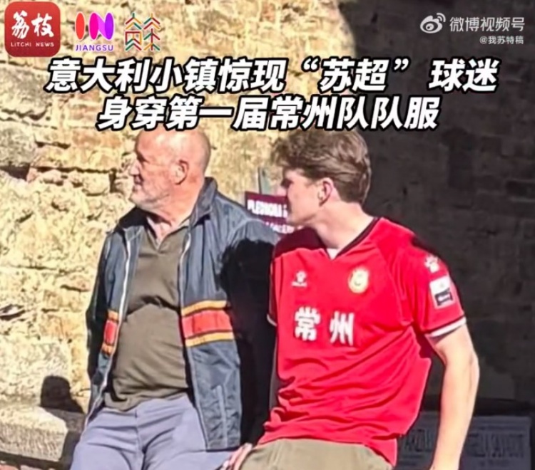 意大利街头现常州队初代球衣 外籍球迷被指曾远征苏超主场