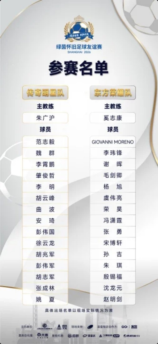 沪上怀旧赛24日源深开票 范志毅莫雷诺领衔两代名将