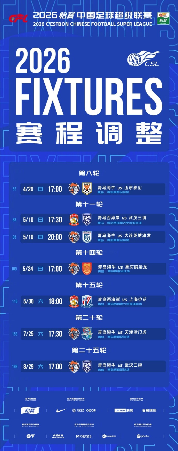 青岛双雄主场赛程调整 齐鲁德比提前至傍晚开球