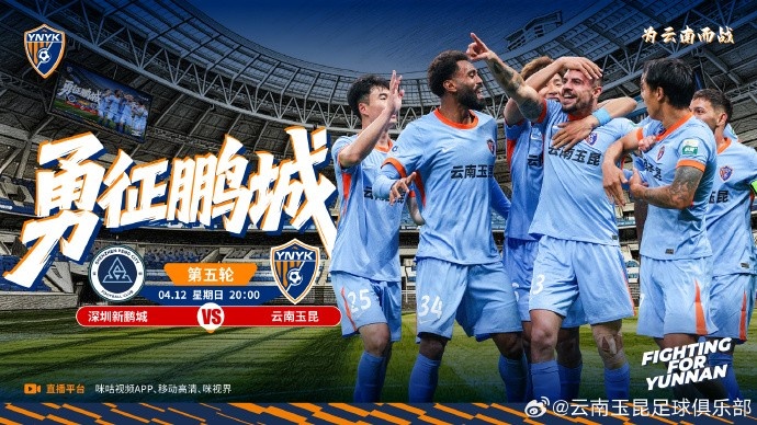 深圳新鹏城主场迎战升班马云南玉昆 深圳新鹏城主场迎战升班马云南玉昆