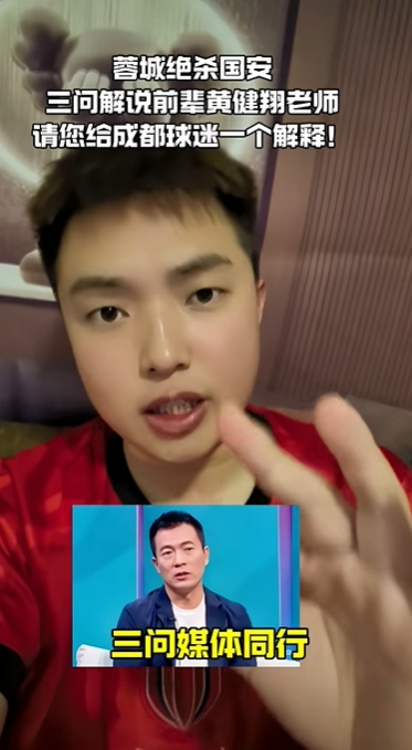 黄健翔回应蓉城球迷投诉 详解解说分工定位