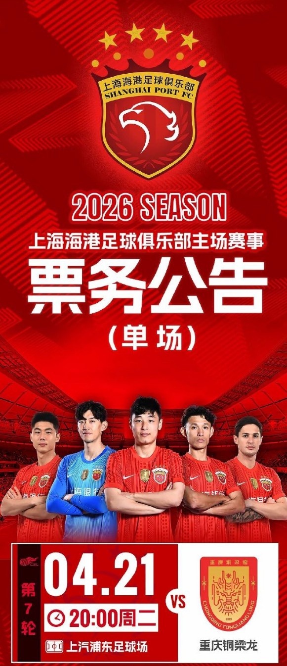 海港主场迎战升班马 沪渝之战球票15日开售