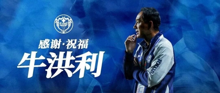 石家庄功夫主帅牛洪利因个人原因辞职 球队开局1胜3负