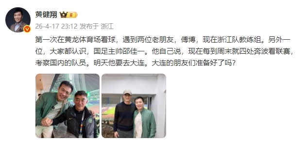 黄健翔黄龙偶遇邵佳一 国足主帅周末奔波考察球员
