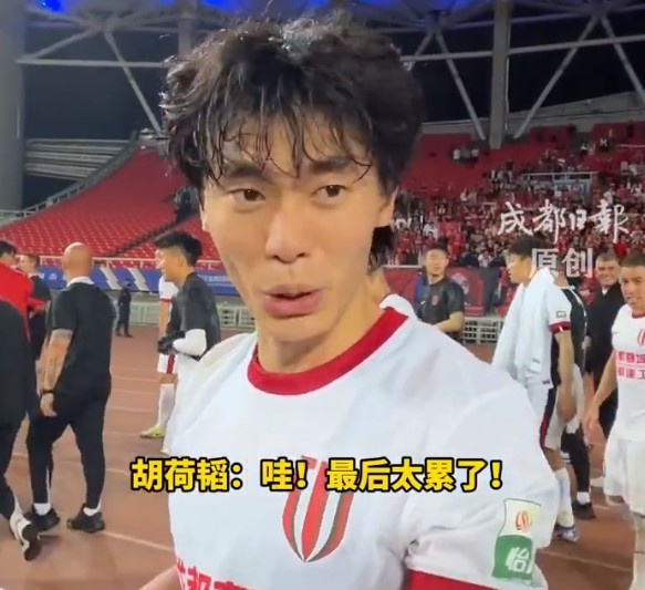 蓉城客胜三镇继续领跑 胡荷韬赛后直言体能极限
