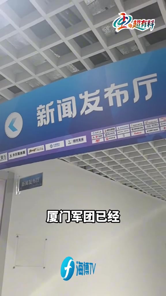 闽超揭幕战厦门客战福州 主帅高达明承诺奉献精彩比赛