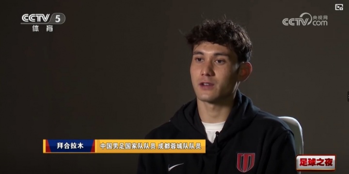 拜合拉木专访：没有安东尼奥我还在内蒙踢球 亚军不是因为运气好