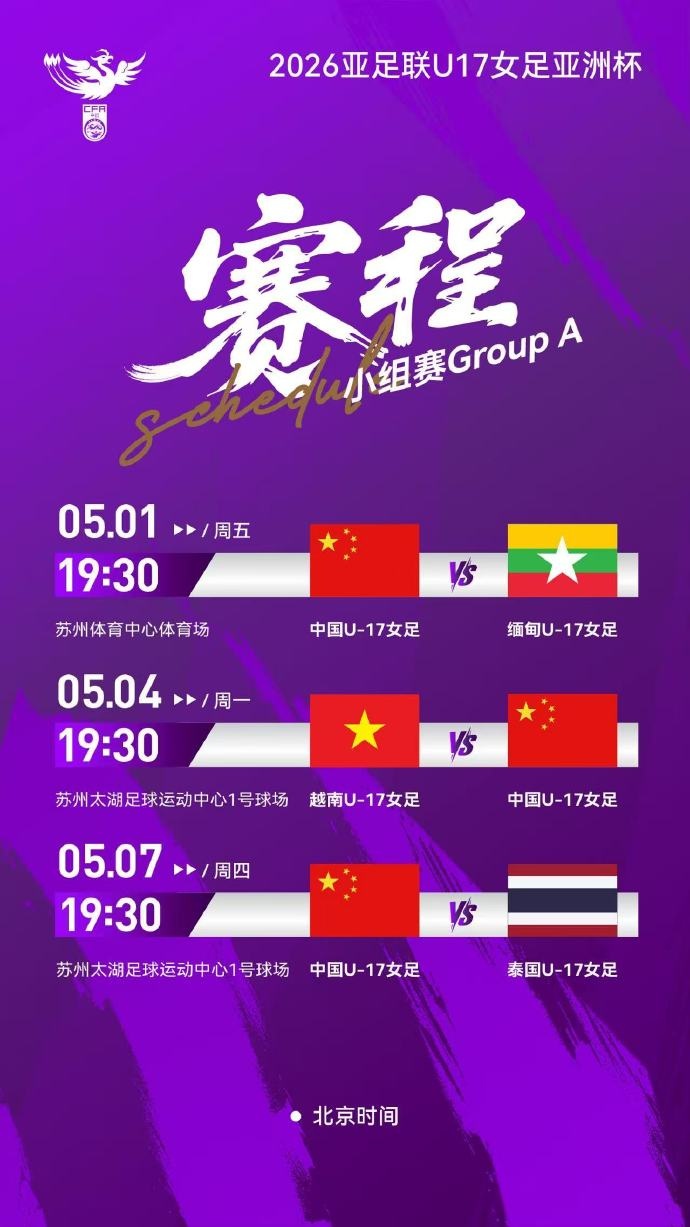 U17女足亚洲杯A组赛程确定 中国队首战缅甸