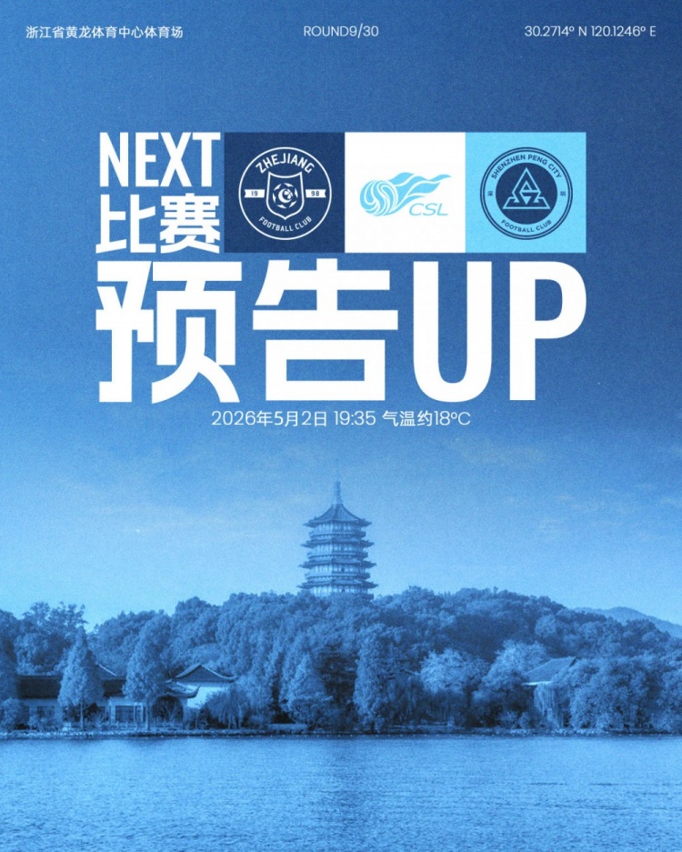 五月魔鬼赛程启航，深圳新鹏城客战浙江