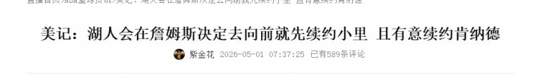 湖人4-2淘汰火箭，詹姆斯系列赛139分领跑，球队或提前续约里夫斯