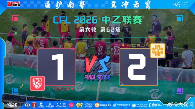 范芮玮停赛+热合米图拉伤退 广州蒲公英主场1-2遭深圳逆转吞赛季首败