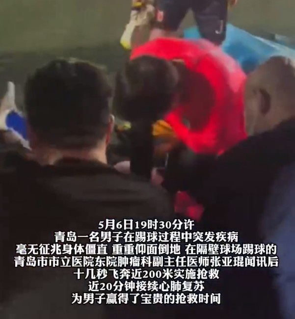青岛业余球场突发心脏骤停，医生狂奔200米施救20分钟