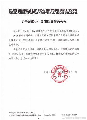 谢晖辞职!亚泰11轮1胜8负垫底,主动请辞获批准 谢晖辞职!亚泰11轮1胜8负垫底,主动请辞获批准
