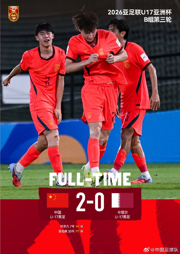 21年等待终结:U17国足2-0卡塔尔,净胜球惊险突围,重获世少赛门票