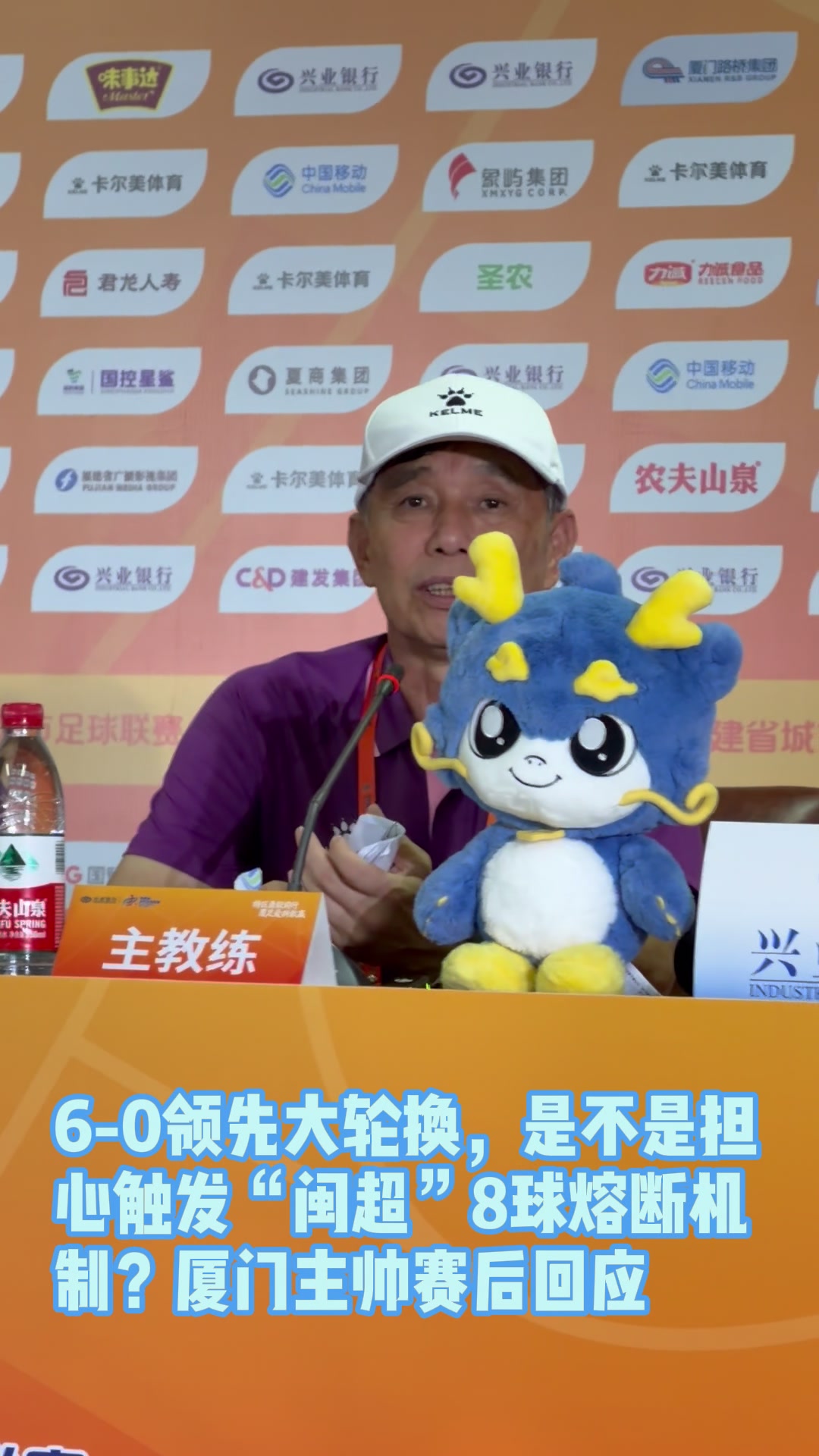 闽超5连胜零失球 厦门6-0大胜三明,主帅回应8球熔断机制 闽超5连胜零失球 厦门6-0大胜三明,主帅回应8球熔断机制