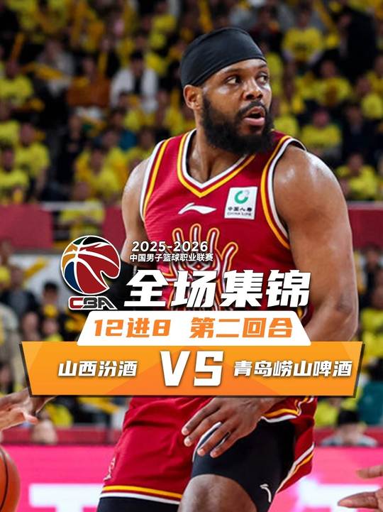 [抖音全场集锦]🏀山西再胜青岛大比分2-0晋级八强 张宁关键中投 焦海龙16分