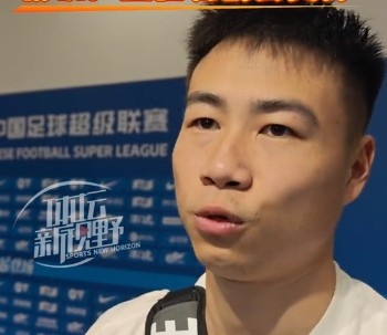 杨帆:与哈达斯“对上眼” 津门虎1-0大连英博