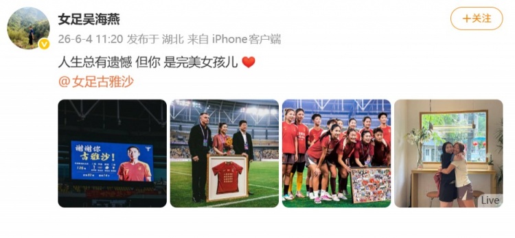 126场14球,古雅沙退役仪式吴海燕社媒深情祝福 126场14球,古雅沙退役仪式吴海燕社媒深情祝福