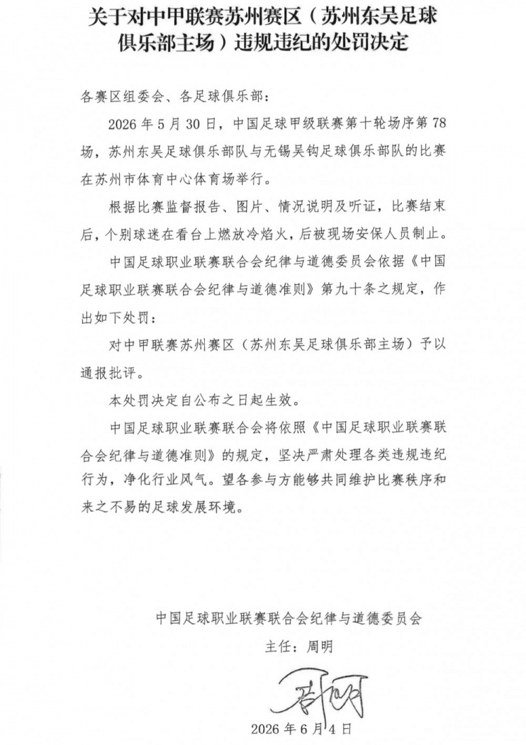苏州主场冷焰火成违规导火索 中足联通报批评东吴赛区